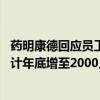 药明康德回应员工数下降：持续优化组织结构 TIDES业务预计年底增至2000人以上