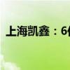 上海凯鑫：6位股东拟合计减持不超1%股份