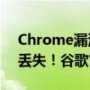 Chrome漏洞致1500万Windows用户密码丢失！谷歌官方致歉