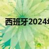 西班牙2024年第二季度经济环比增长0.8%