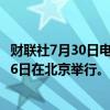 财联社7月30日电，2024年中非合作论坛峰会将于9月4日至6日在北京举行。