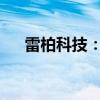 雷柏科技：上半年净利同比增长4.08%