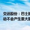 交运股份：巴士拆车业务营收占比较小 短期内对公司经营活动不会产生重大影响