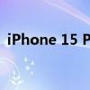 iPhone 15 Pro系列独占！苹果AI功能盘点