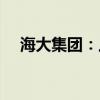 海大集团：上半年净利同比增长93.15%