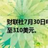 财联社7月30日电，杰富瑞将麦当劳目标价从320美元下调至310美元。