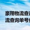 豪翔物流查询单号查询201234373（豪翔物流查询单号查询）