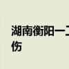 湖南衡阳一工厂发生爆炸 造成2人死亡1人轻伤