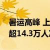 暑运高峰 上海邮轮口岸累计查验出入境人员超14.3万人次