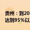 贵州：到2025年全省行政村千兆光网通达率达到95％以上