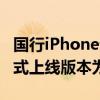 国行iPhone无缘苹果AI首测 客服回应：以正式上线版本为准