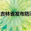 吉林省发布防汛Ⅱ级和洪水防御Ⅱ级应急响应