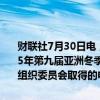 财联社7月30日电，财政部、海关总署、税务总局发布关于哈尔滨 2025年第九届亚洲冬季运动会税收政策的通知，对第九届亚洲冬季运动会组织委员会取得的电视转播权销售