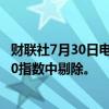 财联社7月30日电，英国建筑产品制造商Tyman将从富时250指数中剔除。