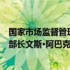 国家市场监督管理总局副局长柳军会见新西兰初级产业部副部长文斯·阿巴克尔