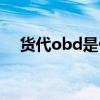 货代obd是什么意思（obd是什么意思）