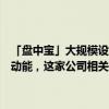 「盘中宝」大规模设备更新重要行业，以旧换新政策或为该市场注入新动能，这家公司相关细分产品填补了多项国内技术空白