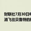 财联社7月30日电，由于当前局势，希腊爱琴海航空公司取消飞往贝鲁特的航班至8月1日。