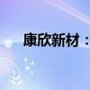 康欣新材：上半年净亏损8728.07万元