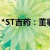 *ST吉药：董事单宝海增持1.02万股公司股份