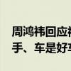 周鸿祎回应被昊铂HT鸥翼门夹到手：手是好手、车是好车