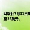 财联社7月31日电，杰富瑞将辉瑞公司目标价从34美元上调至35美元。