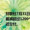 财联社7月31日电，汽车制造商Stellantis考虑在欧洲和美国裁减超过1200个工程师职位，E-C3电动车因软件问题将推迟交付。