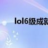 lol6级成就怎么不显示（lol6级成就）