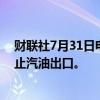 财联社7月31日电，俄罗斯能源部决定在今年9月至10月禁止汽油出口。