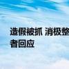 造假被抓 消极整改！日本怒了：责令丰田赶快纠正问题 后者回应