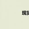 现货白银日内涨幅达1%