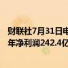 财联社7月31日电，联电上半年营收1114.3亿元台币，上半年净利润242.4亿元台币，上半年每股收益1.95元台币。