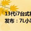 13代i7台式机仅2499元！机械革命无界M7s发布：7L小巧不占地