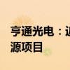 亨通光电：近期累计中标约12.55亿元海洋能源项目