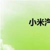 小米汽车：7月新增16家门店