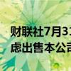 财联社7月31日电，网络安全公司Tenable考虑出售本公司。