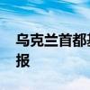 乌克兰首都基辅传出爆炸声 多地拉响防空警报