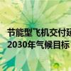 节能型飞机交付延迟叠加绿色燃料价格高昂 新西兰航空放弃2030年气候目标