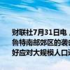 财联社7月31日电，黎巴嫩信息部长表示，预计真主党将对以色列对贝鲁特南部郊区的袭击作出回应，但黎巴嫩不希望发生战争。政府已准备好应对大规模人口迁移的计划。