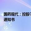 国药现代：控股子公司获得醋酸奥曲肽注射液补充申请批准通知书