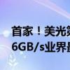 首家！美光第九代TLC NAND SSD量产：3.6GB/s业界最快