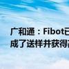 广和通：Fibot已向某全球顶级的具身智能领域创业公司完成了送样并获得高度评价