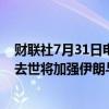 财联社7月31日电，伊朗方面表示，哈马斯领导人哈尼亚的去世将加强伊朗与抵抗力量之间的联系。