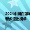 2024中国百强城市排行榜：重庆时隔四年重返前十 莆田、新乡退出榜单