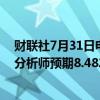 财联社7月31日电，Pinterest第二财季收入8.537亿美元，分析师预期8.482亿美元。