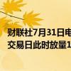 财联社7月31日电，沪深两市成交额突破5000亿元，较上一交易日此时放量1400亿元。