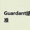 Guardant结直肠癌筛查方法Shield获FDA批准