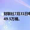 财联社7月31日电，美国至7月26日当周API原油库存减少449.5万桶。