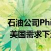 石油公司Phillips 66：全球汽油需求增长1% 美国需求下滑1%