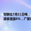 财联社7月31日电，港股证券板块大涨，中金公司、中国银河、申万宏源香港涨8%，广发证券、中州证券、东方证券、光大证券涨超6%。